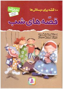 100 قصه برای دبستانی ها قصه های شب ( قدیانی )