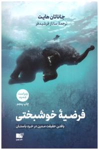 فرضیه خوشبختی یافتن حقیقت مدرن در خرد باستان ( نوین توسعه )