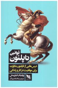 قوانین ناپلئون درس هایی از ناپلئون بناپارت برای موفقیت در کار و زندگی ( گوتنبرگ )