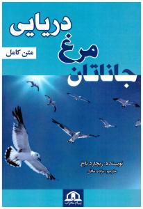 جاناتان مرغ دریایی ( پیام محراب )