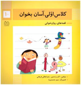 قصه های روان خوانی 10 - کلاس اولی ، آسان بخوان ( خانه ادبیات )