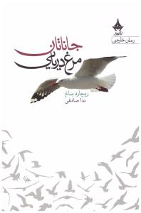 جاناتان مرغ دریایی  ( ارسباران )