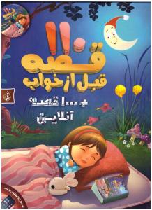 110 قصه قبل از خواب + هزار قصه آنلاین ( پیام بهاران )