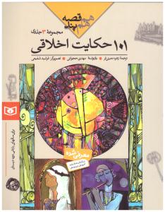 مجموعه 101 حکایت اخلاقی - هم قصه وهم پند ( قدیانی )