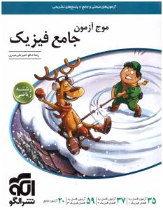 موج آزمون فیزیک جامع دهم + یازدهم + دوازدهم رشته ریاضی ( نشر الگو )