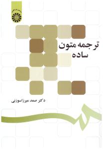 ترجمه متون ساده کد 1297 - Translation of Simple Texts ( سمت )