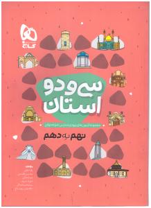 سی و دو 32 استان نهم به دهم ( گاج )