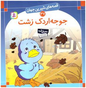 قصه های شیرین جهان 37  - جوجه اردک زشت  ( قدیانی )