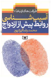 ظرافت های ارتباط 1 - آسیب شناسی روابط پیش از ازدواج ( قدیانی )