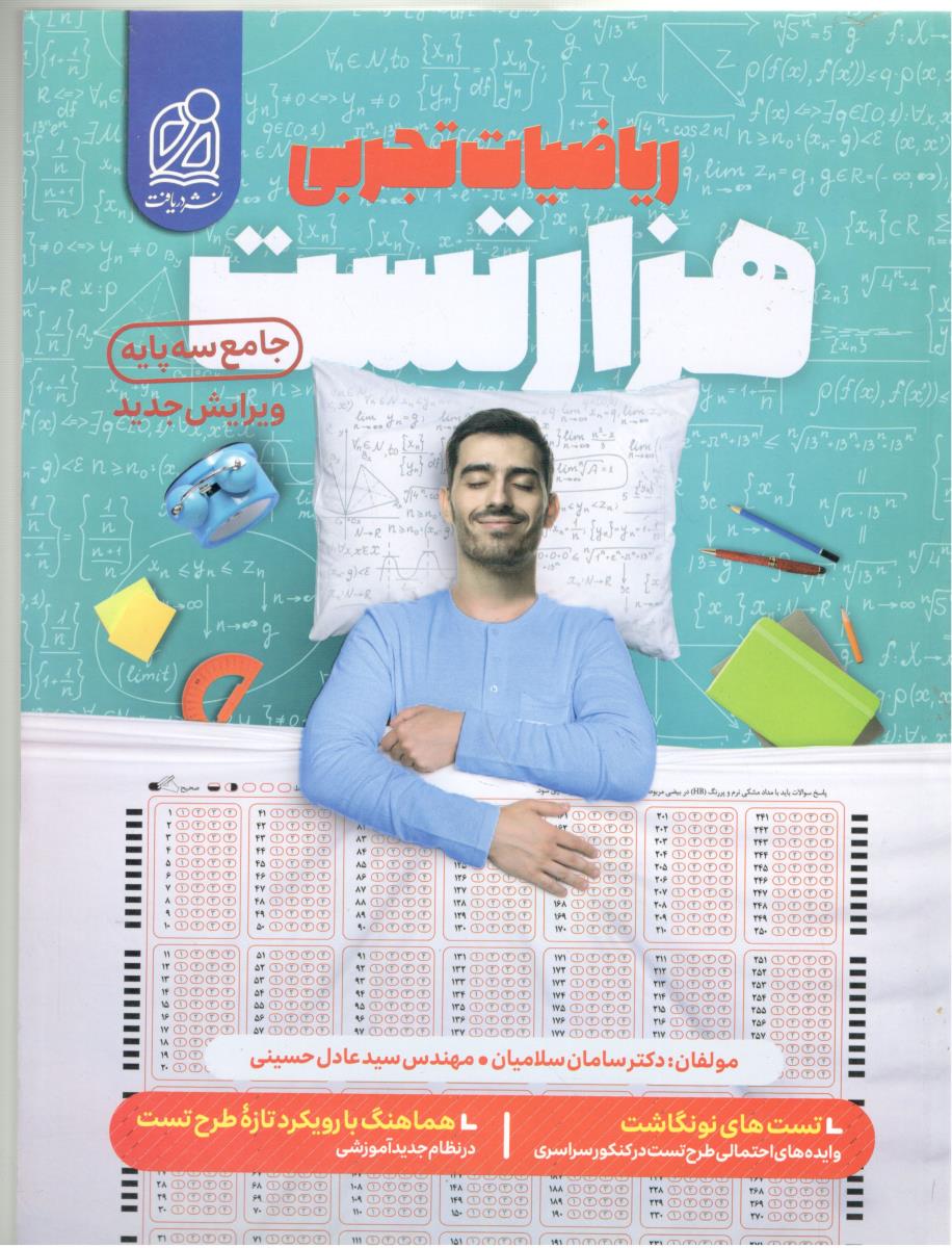 هزار تست ریاضیات تجربی دهم + یازدهم + دوازدهم  ( دریافت )