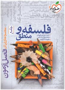 فلسفه و منطق جامع انسانی دهم + یازدهم + دوازدهم - فصل آزمون ( خیلی سبز ) فلسفه و منطق جامع انسانی دهم + یازدهم + دوازدهم - فصل آزمون ( خیلی سبز )