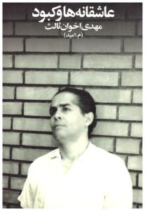 عاشقانه ها و کبود  ( زمستان )