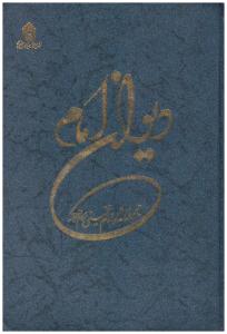 دیوان امام خمینی ( امام خمینی )