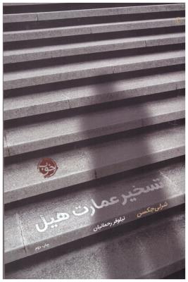 تسخیر عمارت هیل ( خوب )