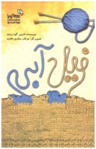 فیل آبی - من و کیمیا ( نسل نو اندیش )