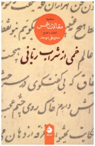 خمی از شراب ربانی - گزیده مقالات شمس ( ماهی )
