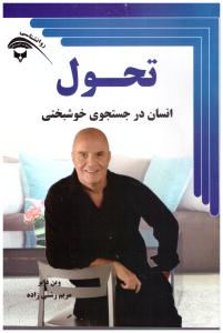 تحول - انسان در جستجوی خوشبختی ( آوای بستان )