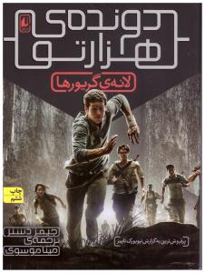 دونده ی هزارتو جلد اول 1  - لانه گریورها ( افق )