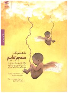 ما همه یک معجزه ایم ( بنیاد فرهنگ زندگی )