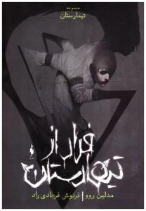 تیمارستان جلد صفر - فرار از تیمارستان ( باژ )