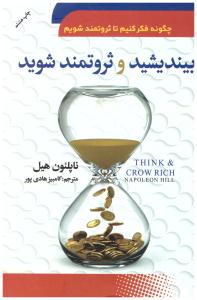 بیندیشید و ثروتمند شوید  ( سما )