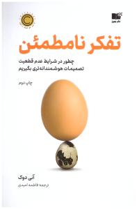 تفکر نامطمئن  - چطور در شرایط عدم قطغیت تصمیمات هوشمند انه تری بگیریم ( نشر نوین )