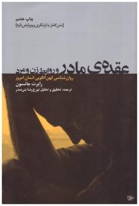 عقده ی مادر و روابط زن و مرد ( لیوسا )