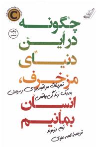 چگونه در این دنیای مزخرف انسان بمانیم ( کوله پشتی )
