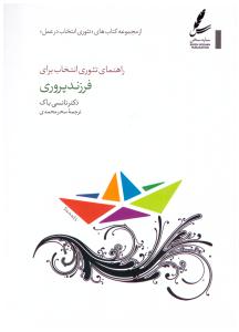 راهنمای تئوری انتخاب برای فرزند پروری (سایه سخن )