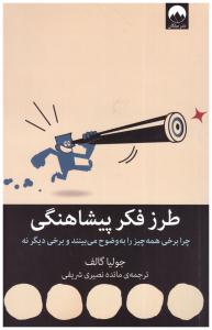 طرز فکر پیشاهنگی - چرا برخی همه چیز را به وضوح میبینند و برخی دیگر نه ( میلکان )