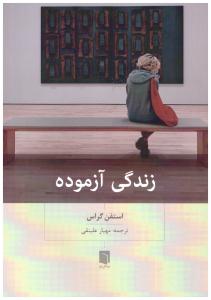 زندگی آزموده ( بینش نو )