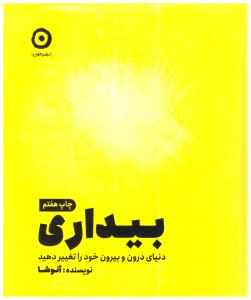 بیداری - دنیای درون و بیرون خود را تغییر دهید ( نشر مون )