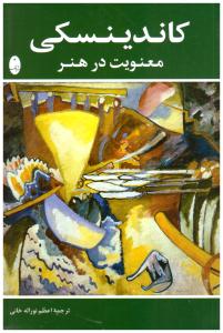 معنویت در هنر - کاندینسکی ( شباهنگ ) معنویت در هنر - کاندینسکی ( شباهنگ )