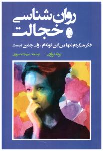 روان شناسی خجالت - فکر می کردم تنها من این گونه ام ولی چنین نیست  ( شباهنگ )