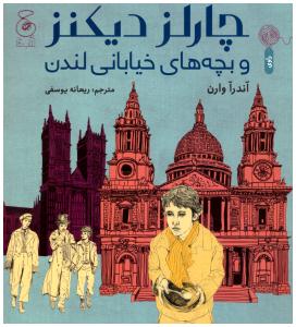 چارلز دیکنز و بچه های خیابانی لندن ( چشمه )