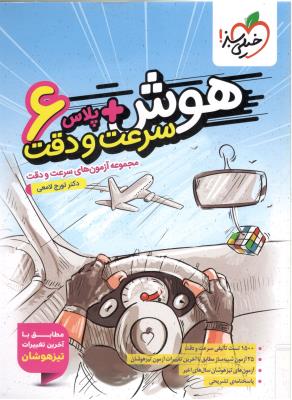هوش پلاس + سرعت و دقت ششم 6 ابتدایی ( خیلی سبز ) هوش پلاس + سرعت و دقت ششم 6 ابتدایی ( خیلی سبز )