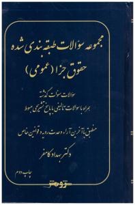 مجموعه سوالات طبقه بندی شده حقوق جزای عمومی  ( پژوهش )