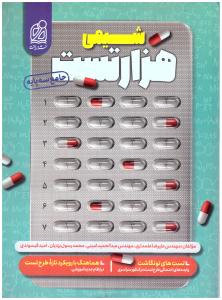 هزار تست شیمی جامع دهم + یازدهم + دوازدهم هزار 1000 تست ( دریافت ) هزار تست شیمی جامع دهم + یازدهم + دوازدهم هزار 1000 تست ( دریافت )