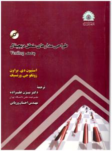 طراحی مدارهای منطقی  دیجیتال به کمک verilog ( صنعتی شریف )