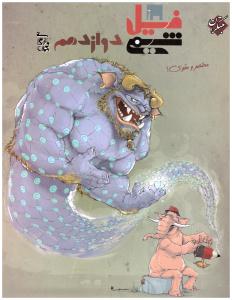 فیل شیمی دوازدهم  12   ( مبتکران )