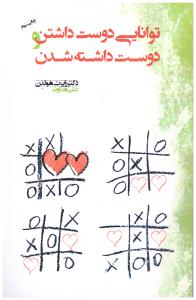 توانایی دوست داشتن و دوست داشته شدن ( آسمان نیلگون )