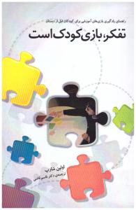 تفکر - بازی کودک است  راهنمای یادگیری بازی ها ی آموزشی برای کودکان قبل از دبستان ( پندار تابان )