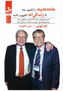 عادت هایت را تغییر بده تا زندگی ات تغییر کند ( نسل نواندیش )