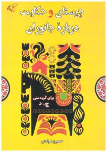 چیستان و حکایت درباره جانوران ( آرمان رشد )