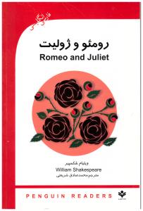 رومئو و ژولیت  - Romeo and juliet  ، دو زبانه ( گویش نو )