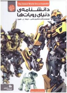 دانشنامه دنیای روبات ها ( پیام آزادی )