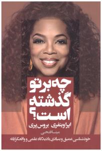 چه برتو گذشته است ؟  خودشناسی عمیق و بنیادی با دیدگاه علمی وواقعگرایانه ( لیوسا )