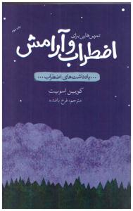 تمرین هایی برای اضطراب و آرامش - یادداشت عای اضطراب ( پندار تابان )