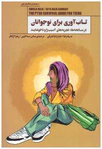 تاب آوری برای نوجوان ( پندار تابان )