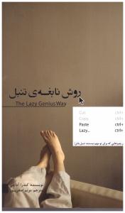 روش نابغه ی تنبل - درباره چیزهایی که برای تو مهم نیستند تنبل باش  ( بذر خرد )